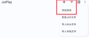 【新手必看】游戏必备-安卓Joiplay模拟器教程